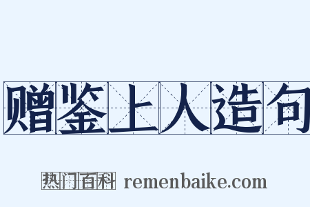 赠鉴上人造句是什么意思的图片